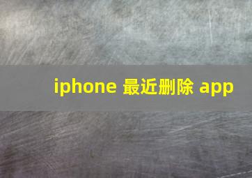 iphone 最近删除 app